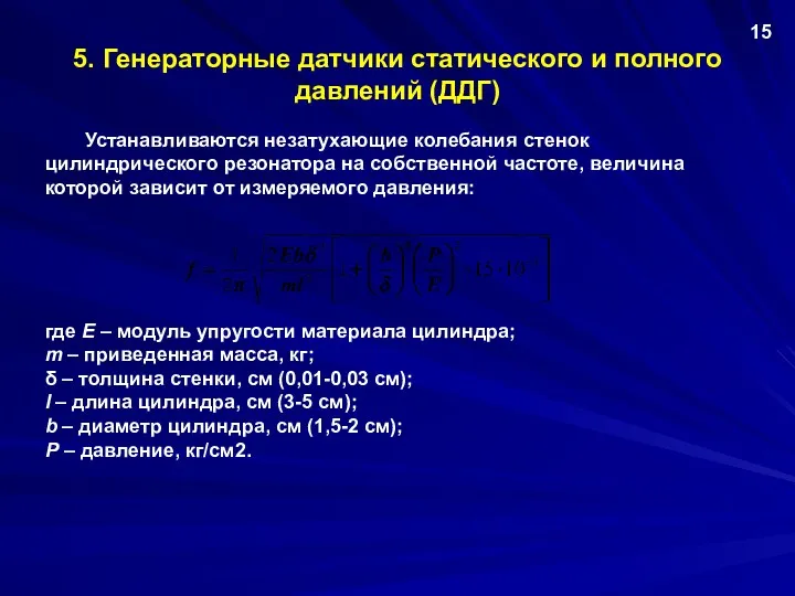 5. Генераторные датчики статического и полного давлений (ДДГ) Устанавливаются незатухающие