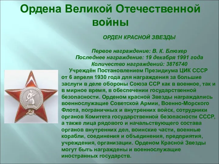 ОРДЕН КРАСНОЙ ЗВЕЗДЫ Первое награждение: В. К. Блюхер Последнее награждение: