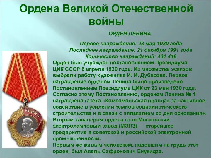 ОРДЕН ЛЕНИНА Первое награждение: 23 мая 1930 года Последнее награждение: