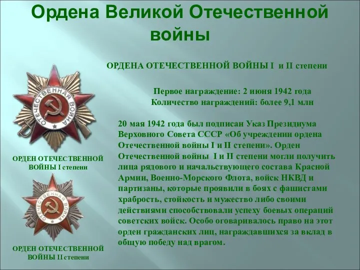 Ордена Великой Отечественной войны Первое награждение: 2 июня 1942 года