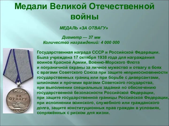 Диаметр — 37 мм Количество награждений: 4 000 000 МЕДАЛЬ