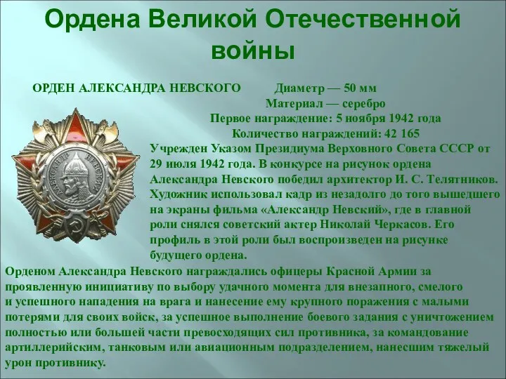 ОРДЕН АЛЕКСАНДРА НЕВСКОГО Диаметр — 50 мм Материал — серебро