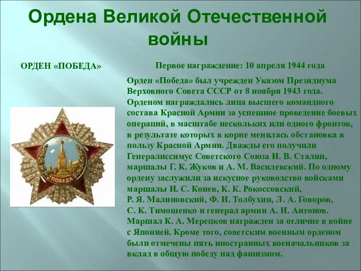 Ордена Великой Отечественной войны ОРДЕН «ПОБЕДА» Орден «Победа» был учрежден