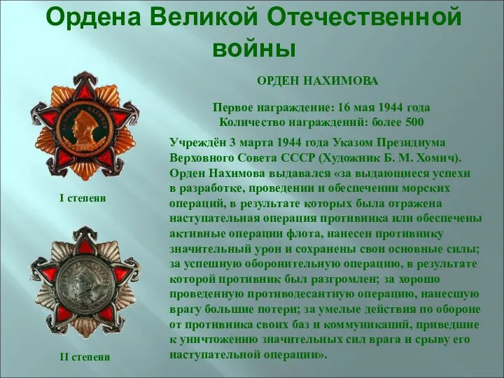 Ордена Великой Отечественной войны ОРДЕН НАХИМОВА I степени II степени