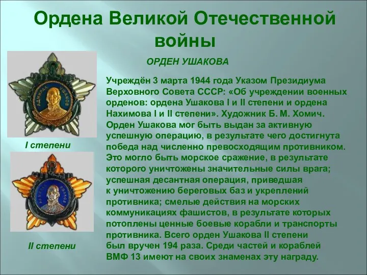 ОРДЕН УШАКОВА I степени II степени Учреждён 3 марта 1944