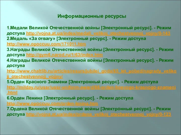 Информационные ресурсы 1.Медали Великой Отечественной войны [Электронный ресурс]. - Режим