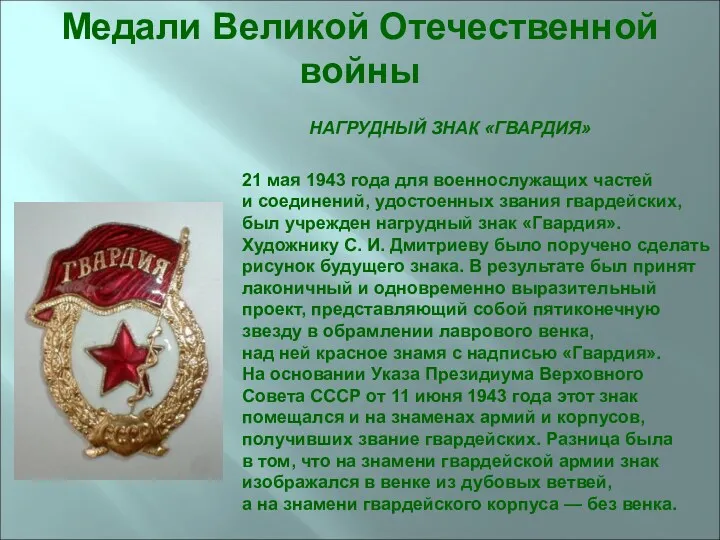 НАГРУДНЫЙ ЗНАК «ГВАРДИЯ» 21 мая 1943 года для военнослужащих частей