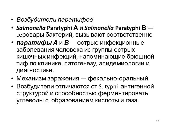 Возбудители паратифов Salmonella Paratyphi А и Salmonella Paratyphi В — ceровары бактерий, вызывают