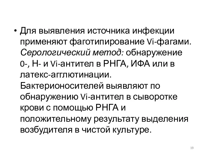 Для выявления источника инфекции применяют фаготипирование Vi-фагами. Серологический метод: обнаружение