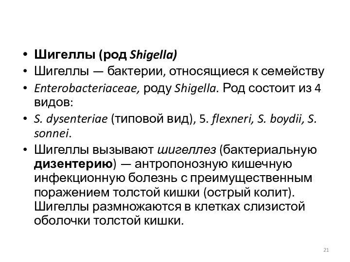 Шигеллы (род Shigella) Шигеллы — бактерии, относящиеся к семейству Enterobacteriaceae, роду Shigella. Род