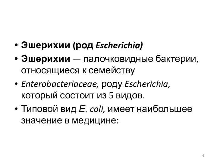Эшерихии (род Escherichia) Эшерихии — палочковидные бактерии, относящиеся к семейству Enterobacteriaceae, роду Escherichia,