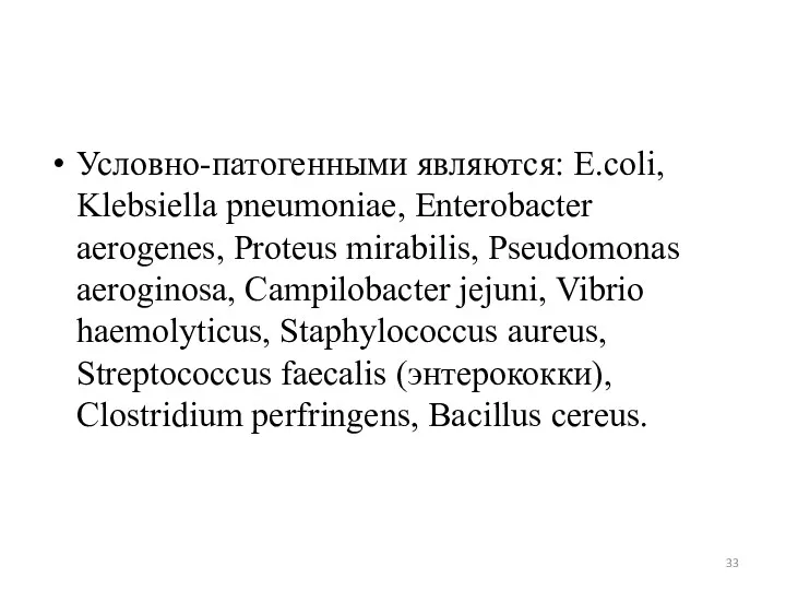 Условно-патогенными являются: E.coli, Klebsiella pneumoniae, Enterobacter aerogenes, Proteus mirabilis, Pseudomonas aeroginosa, Campilobacter jejuni,