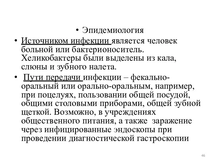 Эпидемиология Источником инфекции является человек больной или бактерионоситель. Хеликобактеры были выделены из кала,