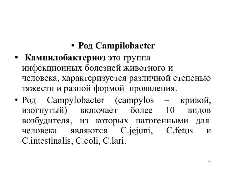 Род Campilobacter Кампилобактериоз это группа инфекционных болезней животного и человека, характеризуется различной степенью
