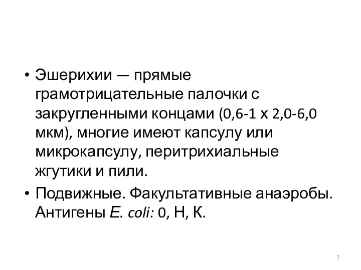 Эшерихии — прямые грамотрицательные палочки с закругленными концами (0,6-1 х