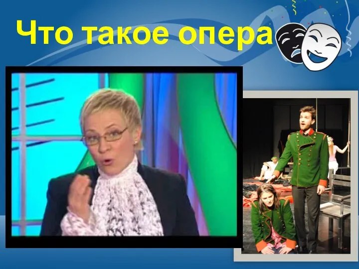 ОПЕРА (от итал. opera – труд, произведение, сочинение) – это