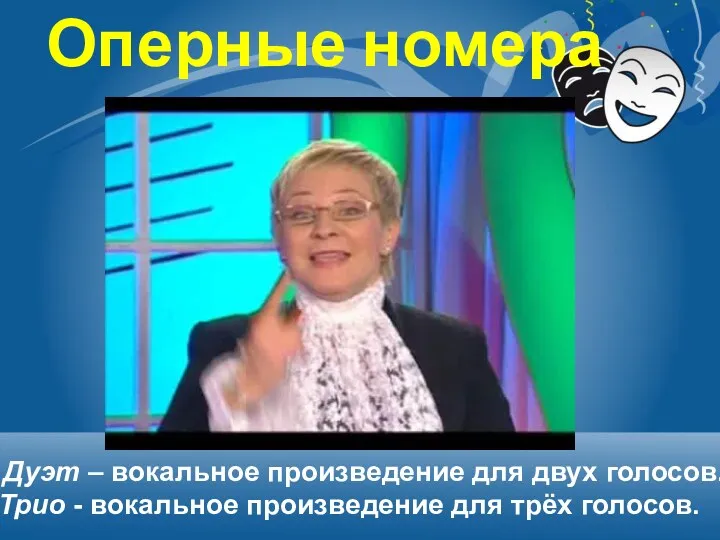 Оперные номера Дуэт – вокальное произведение для двух голосов. Трио - вокальное произведение для трёх голосов.