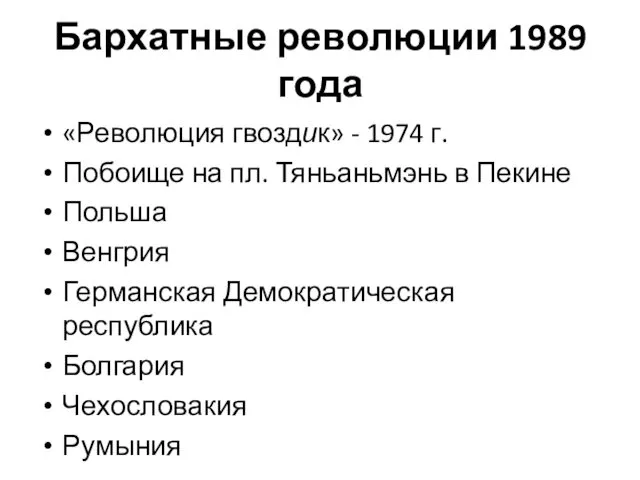 Бархатные революции 1989 года «Революция гвоздик» - 1974 г. Побоище на пл. Тяньаньмэнь