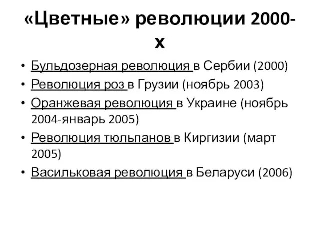 «Цветные» революции 2000-х Бульдозерная революция в Сербии (2000) Революция роз в Грузии (ноябрь