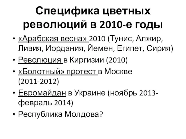 Специфика цветных революций в 2010-е годы «Арабская весна» 2010 (Тунис, Алжир, Ливия, Иордания,