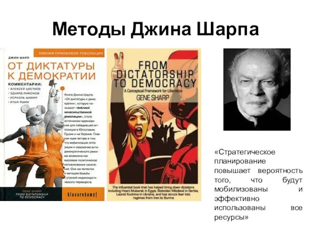 Методы Джина Шарпа «Стратегическое планирование повышает вероятность того, что будут мобилизованы и эффективно использованы все ресурсы»