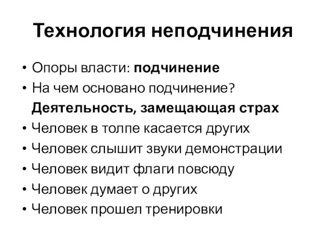 Технология неподчинения Опоры власти: подчинение На чем основано подчинение? Деятельность, замещающая страх Человек