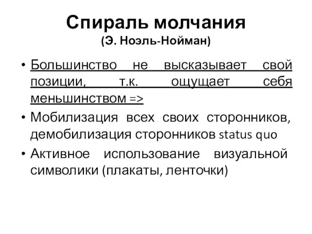 Спираль молчания (Э. Ноэль-Нойман) Большинство не высказывает свой позиции, т.к. ощущает себя меньшинством