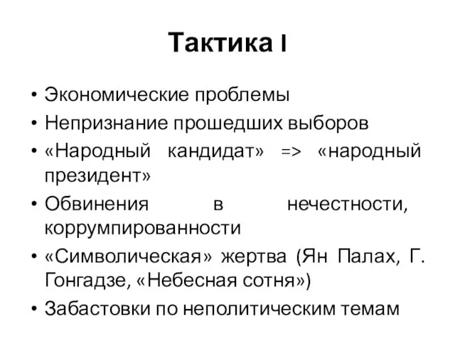 Тактика I Экономические проблемы Непризнание прошедших выборов «Народный кандидат» =>