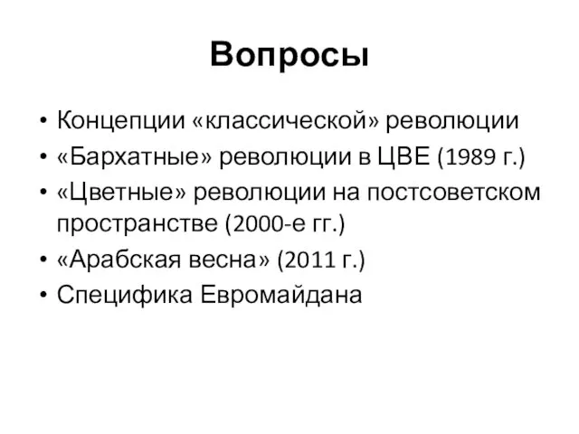 Вопросы Концепции «классической» революции «Бархатные» революции в ЦВЕ (1989 г.)