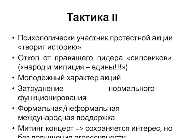 Тактика II Психологически участник протестной акции «творит историю» Откол от правящего лидера «силовиков»