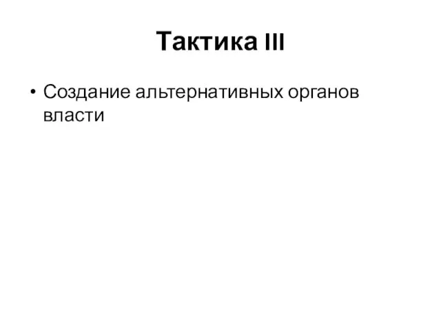 Тактика III Создание альтернативных органов власти