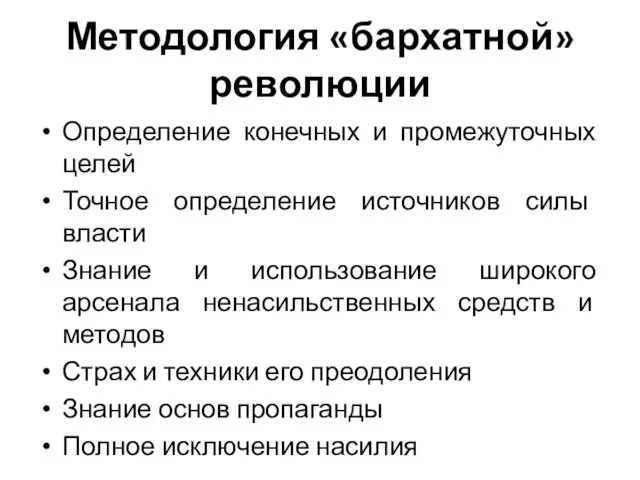 Методология «бархатной» революции Определение конечных и промежуточных целей Точное определение