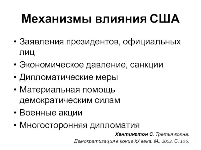 Механизмы влияния США Заявления президентов, официальных лиц Экономическое давление, санкции Дипломатические меры Материальная