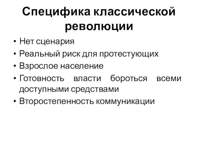 Специфика классической революции Нет сценария Реальный риск для протестующих Взрослое