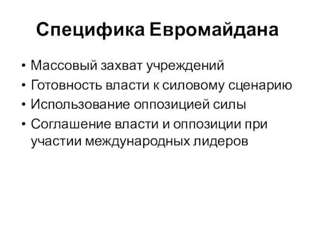 Специфика Евромайдана Массовый захват учреждений Готовность власти к силовому сценарию Использование оппозицией силы