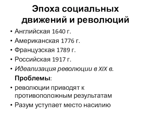 Эпоха социальных движений и революций Английская 1640 г. Американская 1776 г. Французская 1789