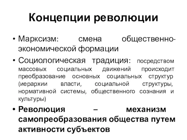 Концепции революции Марксизм: смена общественно-экономической формации Социологическая традиция: посредством массовых