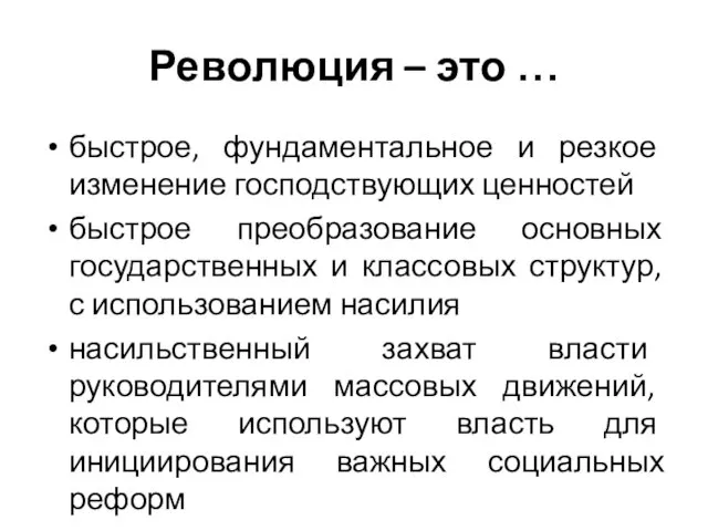 Революция – это … быстрое, фундаментальное и резкое изменение господствующих ценностей быстрое преобразование