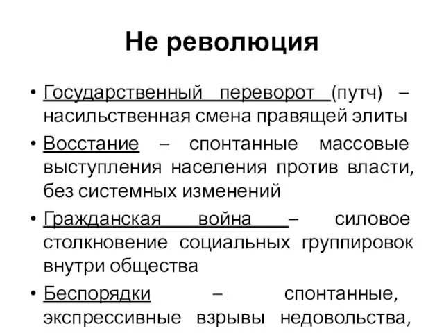 Не революция Государственный переворот (путч) – насильственная смена правящей элиты Восстание – спонтанные