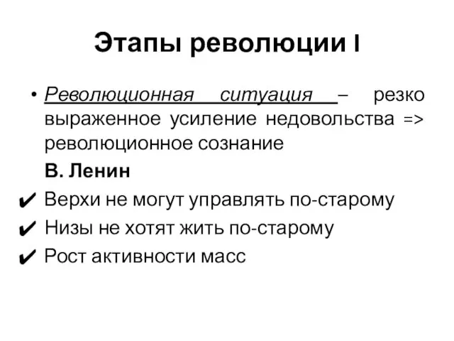 Этапы революции I Революционная ситуация – резко выраженное усиление недовольства => революционное сознание