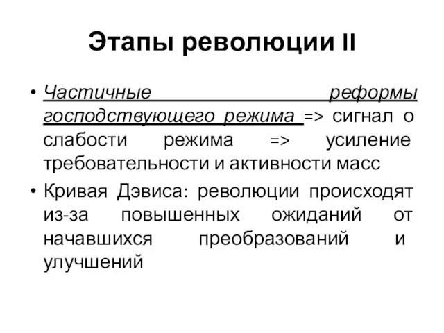 Этапы революции II Частичные реформы господствующего режима => сигнал о слабости режима =>