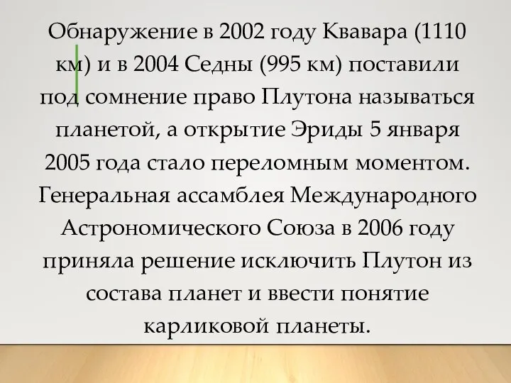 Обнаружение в 2002 году Квавара (1110 км) и в 2004