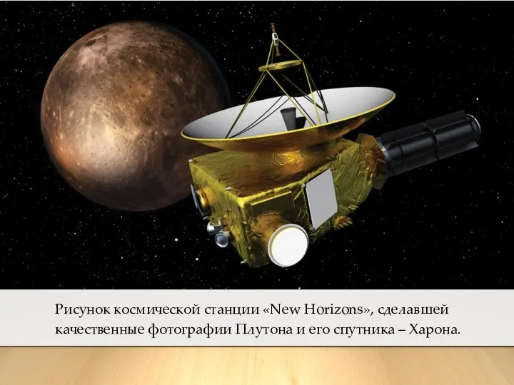 Рисунок космической станции «New Horizons», сделавшей качественные фотографии Плутона и его спутника – Харона.