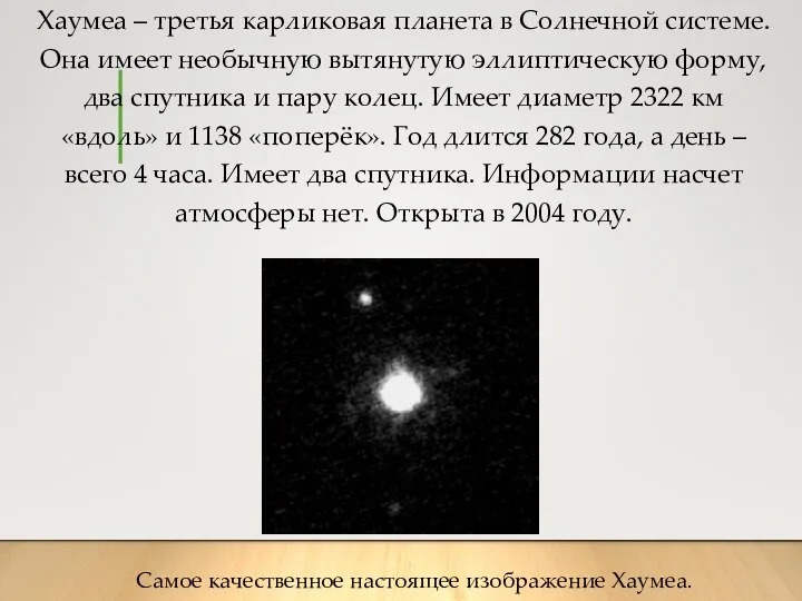 Хаумеа – третья карликовая планета в Солнечной системе. Она имеет