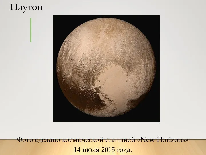 Плутон Фото сделано космической станцией «New Horizons» 14 июля 2015 года.