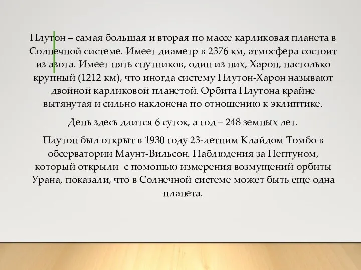 Плутон – самая большая и вторая по массе карликовая планета