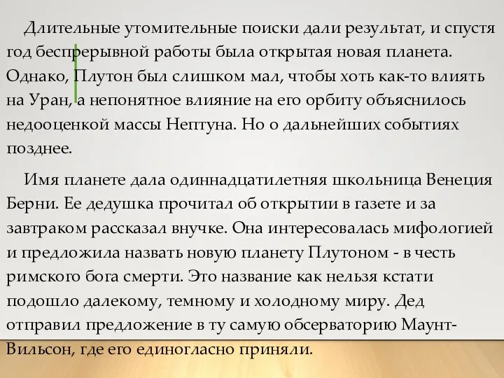 Длительные утомительные поиски дали результат, и спустя год беспрерывной работы