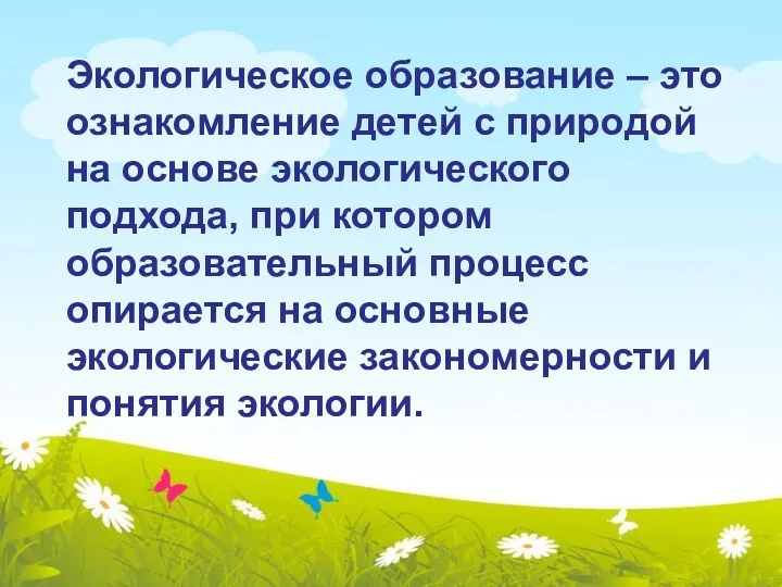 Экологическое образование – это ознакомление детей с природой на основе