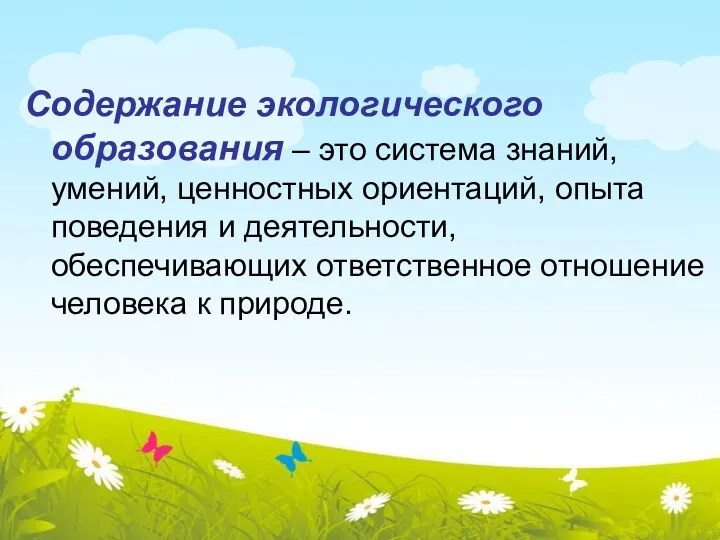 Содержание экологического образования – это система знаний, умений, ценностных ориентаций,