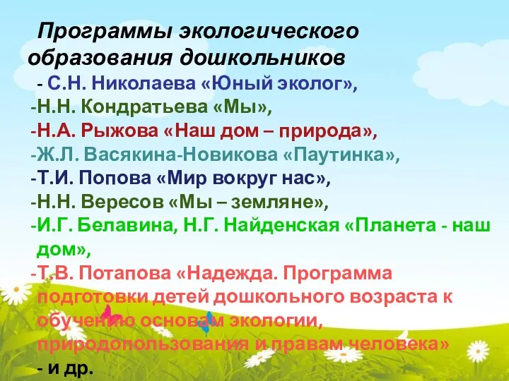 Программы экологического образования дошкольников - С.Н. Николаева «Юный эколог», Н.Н.